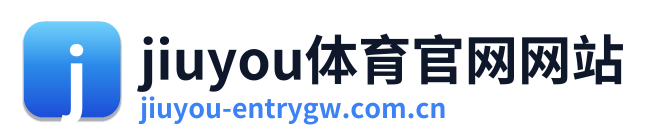 jiuyou体育官网网站